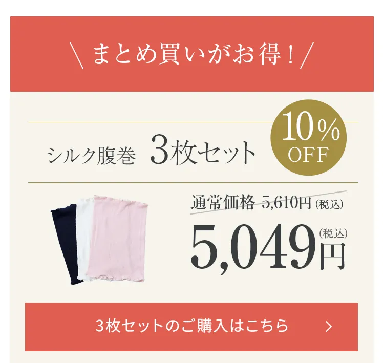 シルク腹巻│3枚セットを購入する