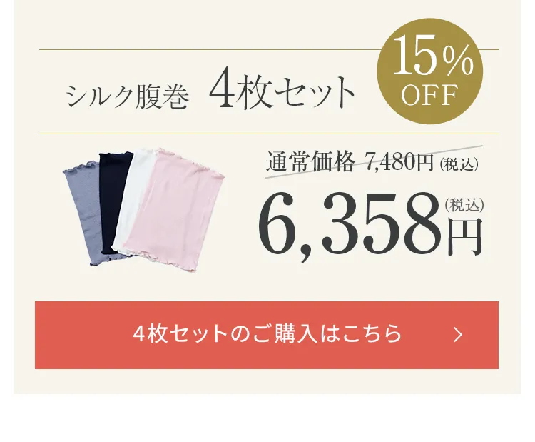 シルク腹巻│4枚セットを購入する