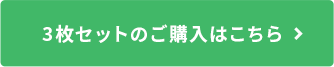 3枚セットのご購入はこちら