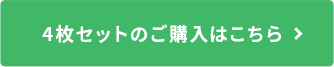 4枚セットのご購入はこちら