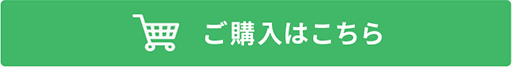 ご購入はこちら