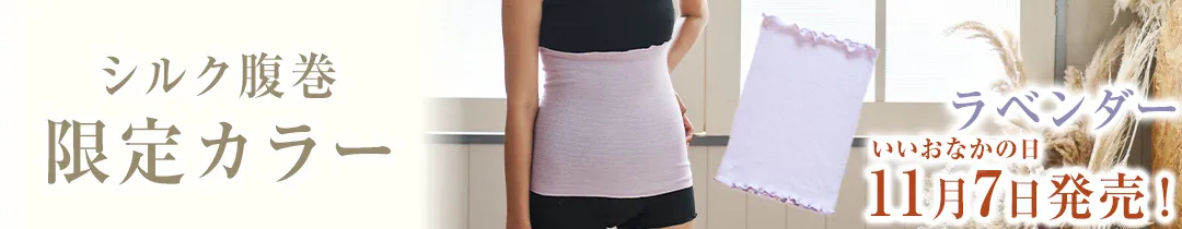 シルク腹巻│新色!