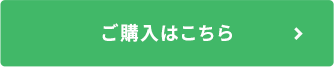 ご購入はこちら