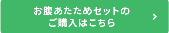 お腹あたためセットの ご購入はこちら