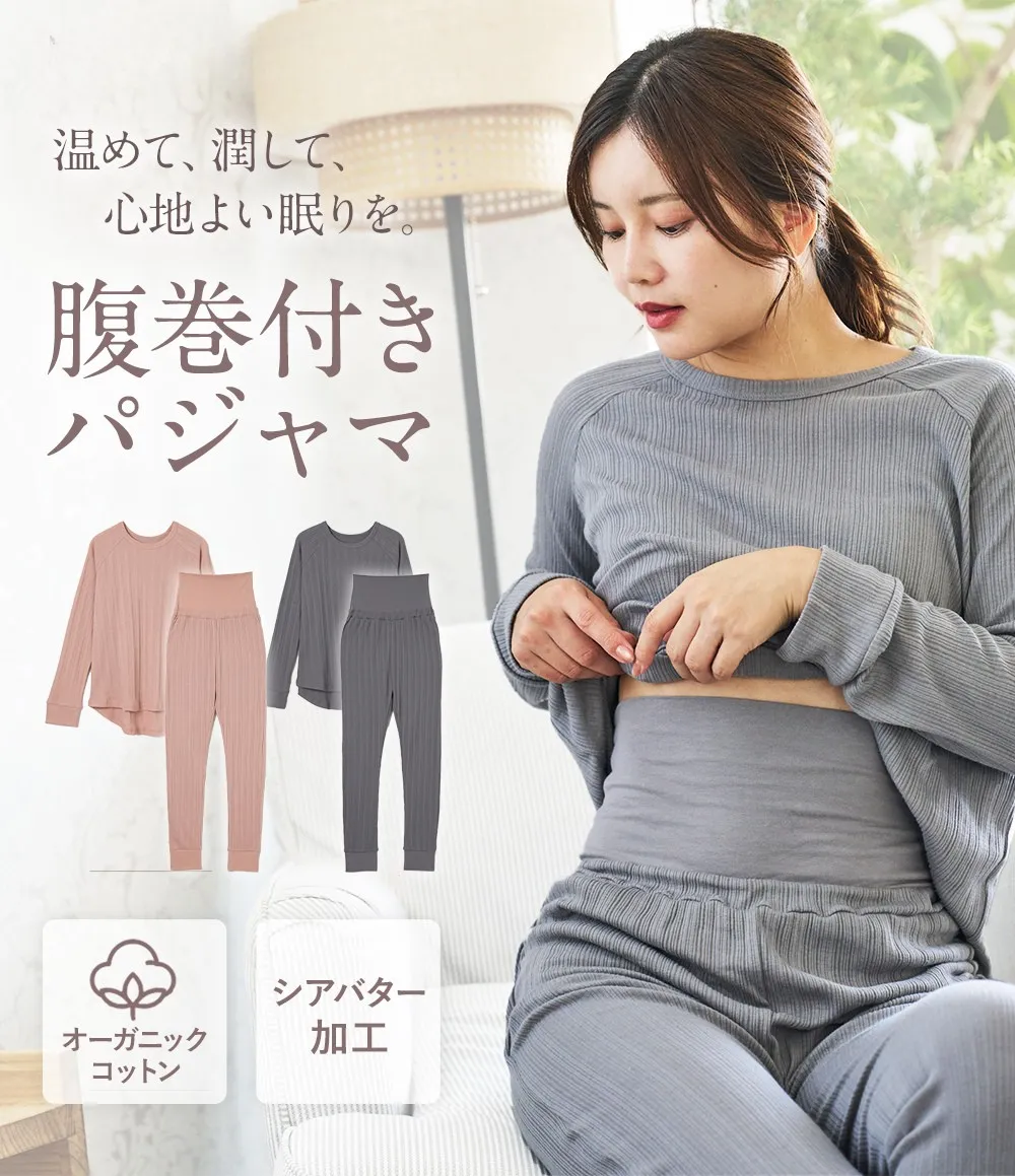 腹巻付きパジャマ│温めて、潤して、心地よい眠りを。腹巻付きパジャマ