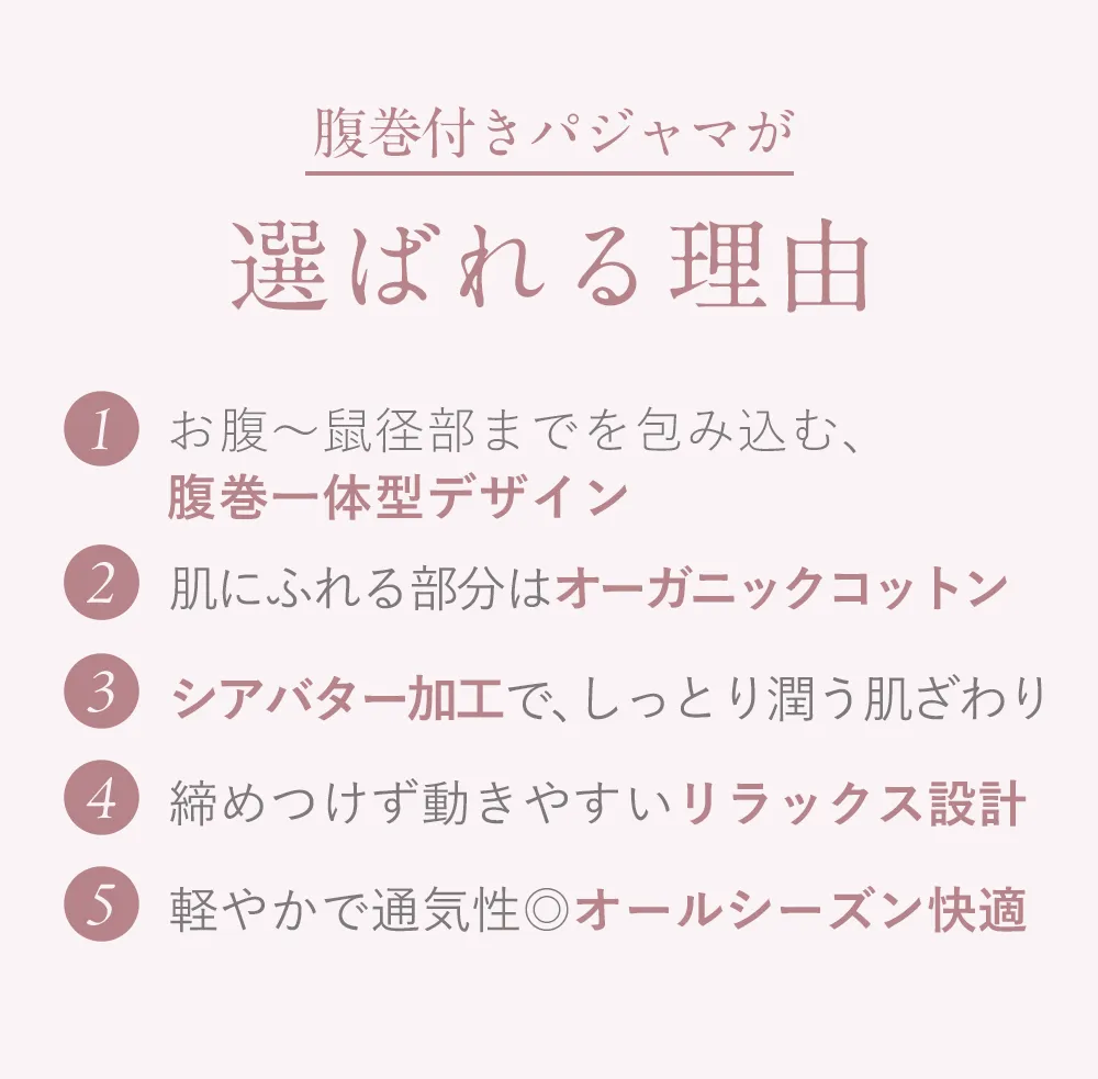 腹巻付きパジャマ│5つの選ばれる理由