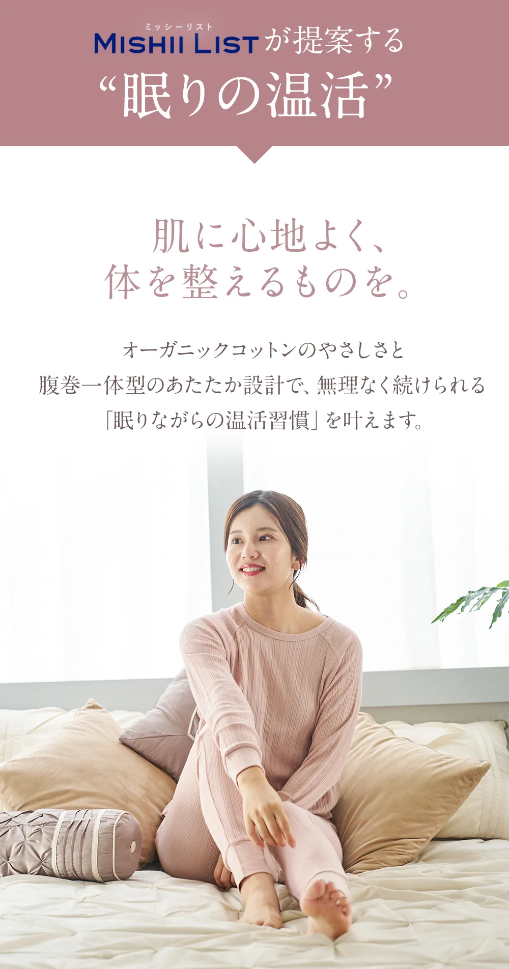 腹巻付きパジャマ│ミッシーリストが提案する「眠りの温活」