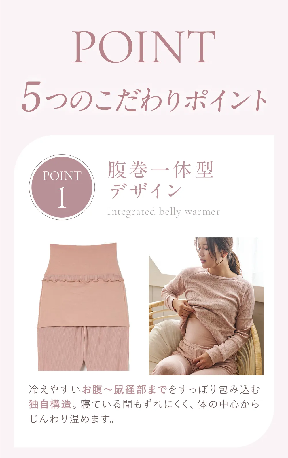 腹巻付きパジャマ│5つのこだわりポイント①腹巻一体型デザイン