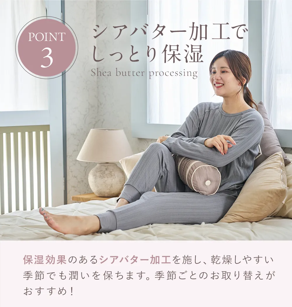 腹巻付きパジャマ│5つのこだわりポイント③シアバター加工でしっとり保湿
