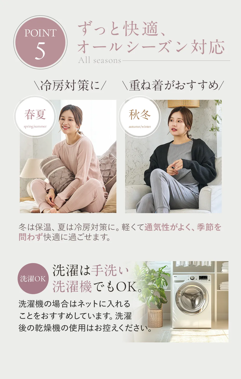 腹巻付きパジャマ│5つのこだわりポイント⑤ずっと快適。オールシーズン対応／洗濯は手洗い、洗濯機でもOK！