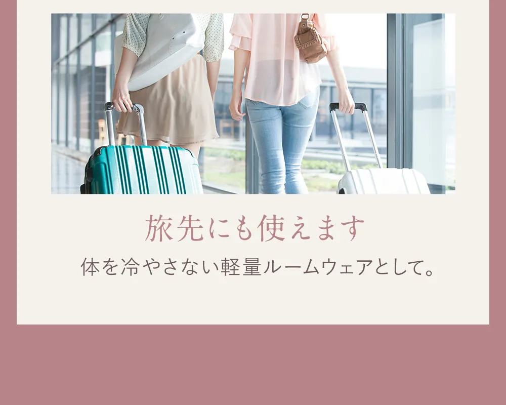 腹巻付きパジャマ│旅行先でもおすすめ