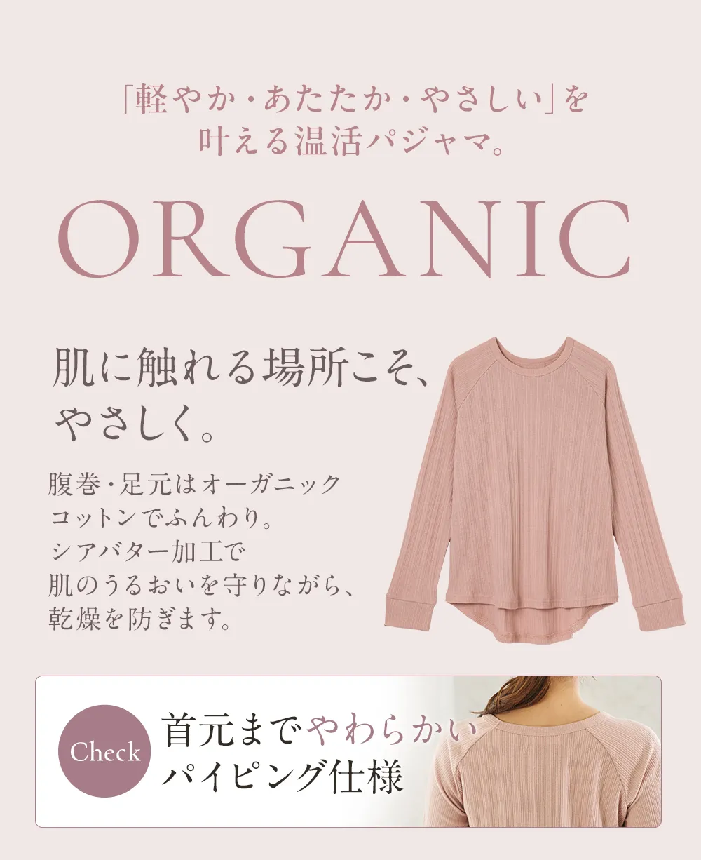腹巻付きパジャマ│「軽やか・あたたか・やさしい」を叶える温活パジャマ