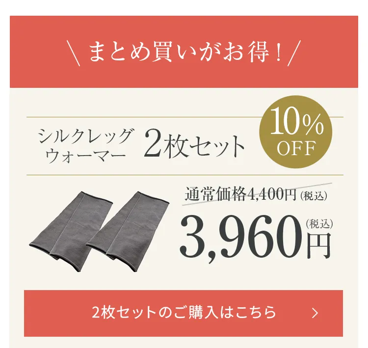 シルクレッグウォーマー│2枚セットをお得に購入する