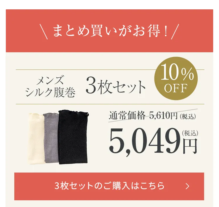 メンズシルク腹巻│毎日使う方にはお得な3枚セット