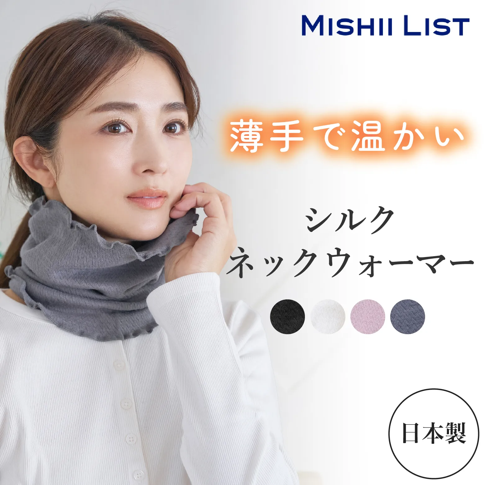 シルクネックウォーマー│薄手なのにしっかり温かく、首・デコルテを優しく温活!
