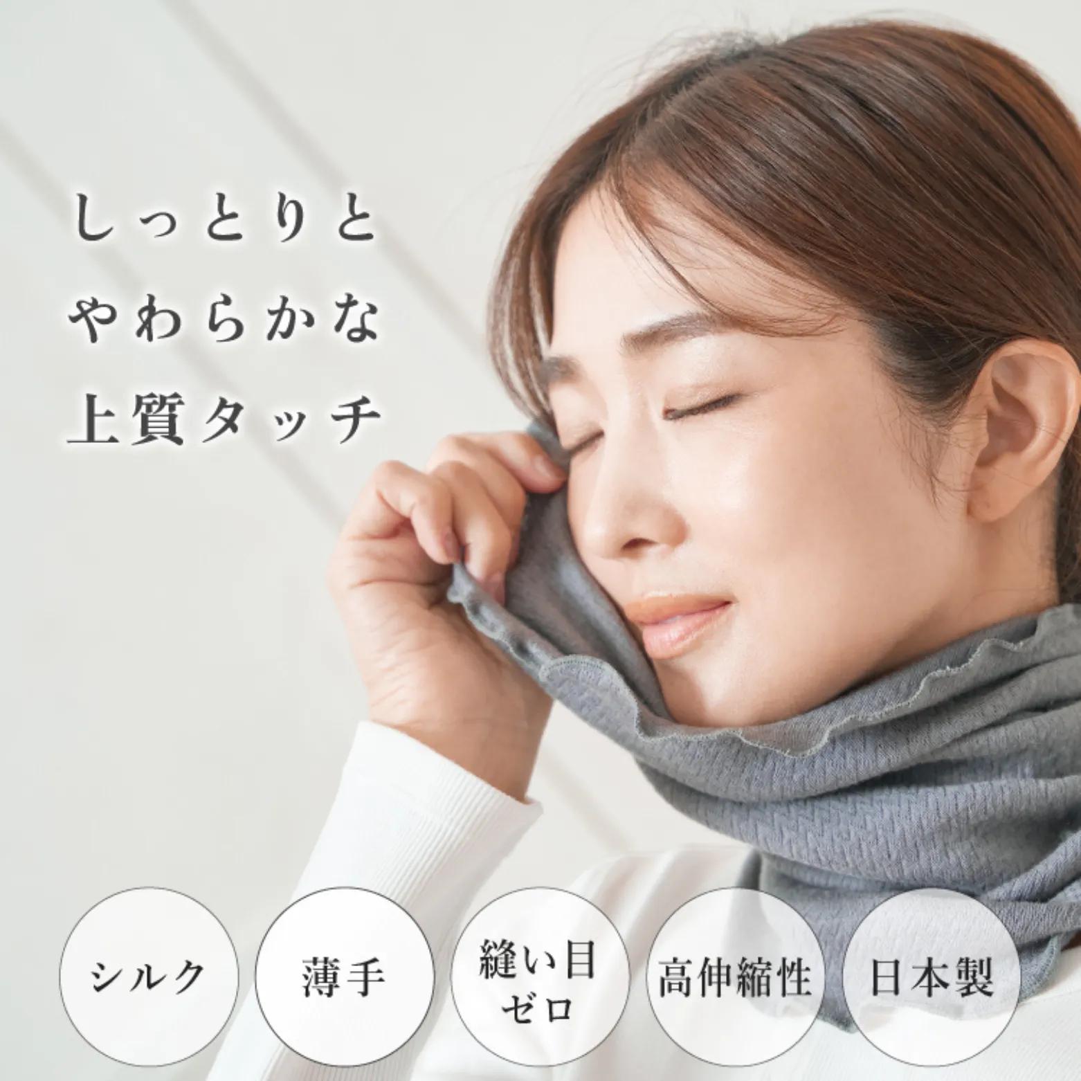 シルクネックウォーマー│しっとりやわらかな上質タッチ