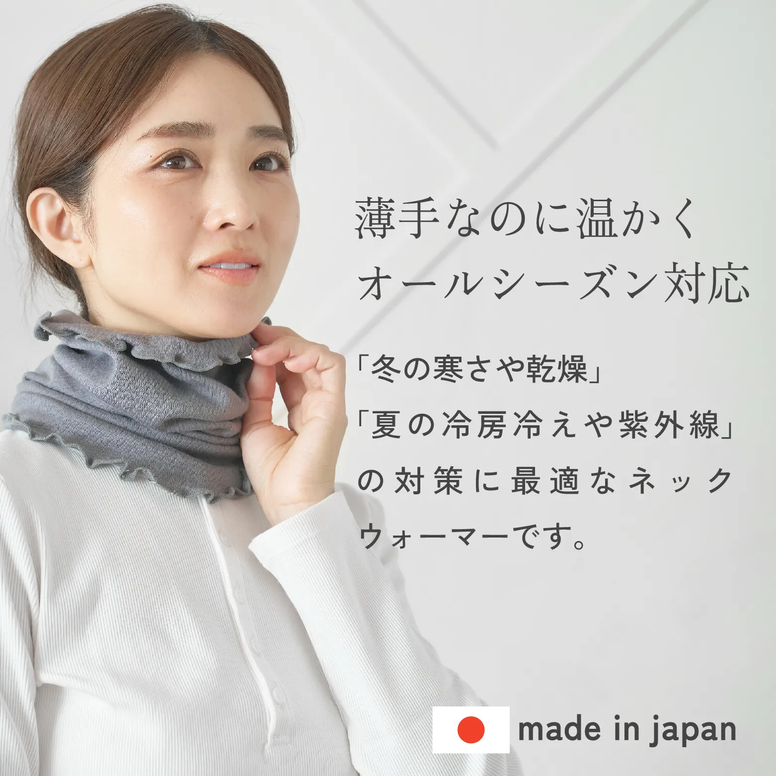 シルクネックウォーマー│薄手なのに温かくオールシーズン対応