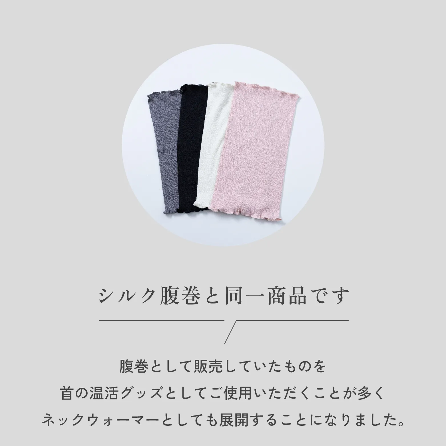 シルクネックウォーマー│シルク腹巻と同一商品です