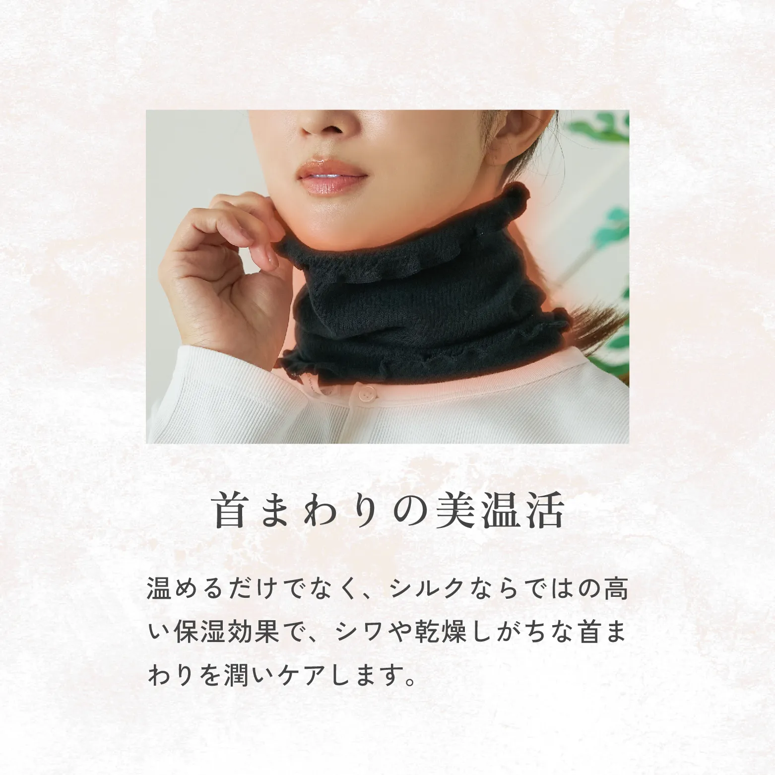 シルクネックウォーマー│首まわりの美温活に