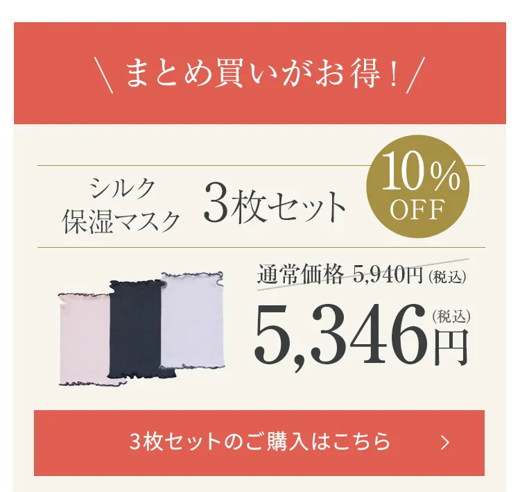 シルク保湿マスク│毎日使いたい方はお得な3枚セット