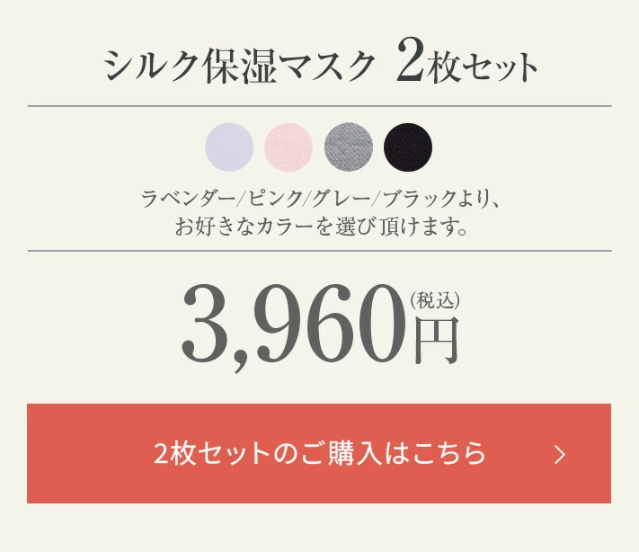 シルク保湿マスク│洗濯用にも！2枚購入