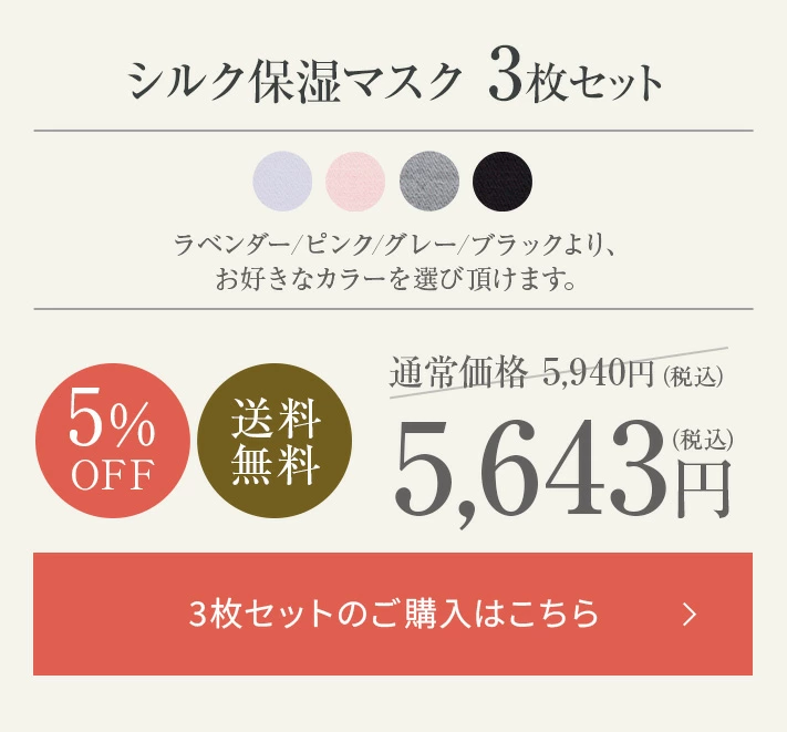 シルク保湿マスク│毎日使いたい方はお得な3枚セット