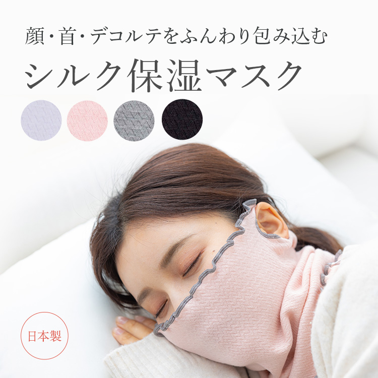 シルク保湿マスク│顔、首、デコルテをふんわり包み込む