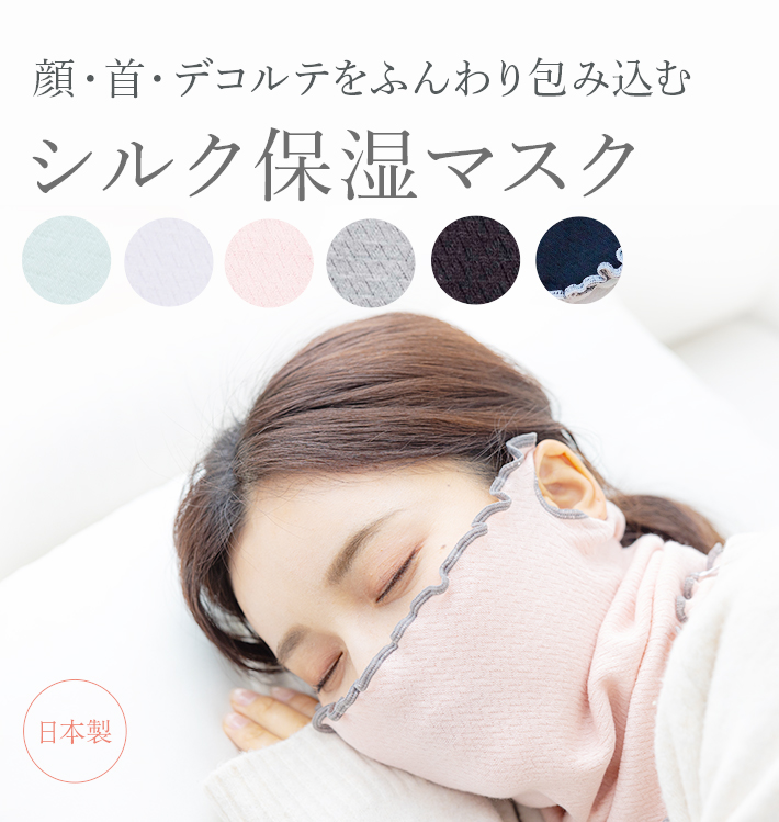 シルク保湿マスク│顔、首、デコルテをふんわり包み込む