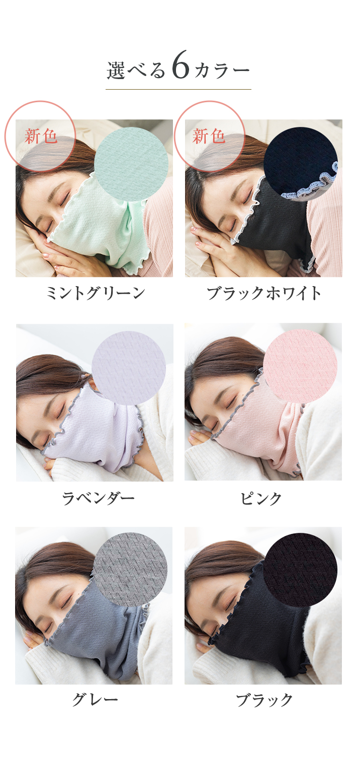 シルク保湿マスク│選べる6カラー