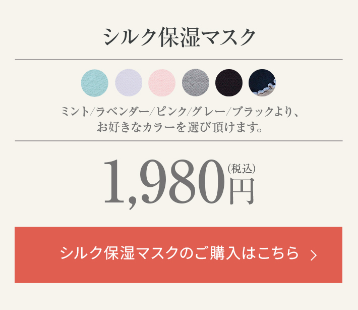 シルク保湿マスク│まずは1枚からお試し購入