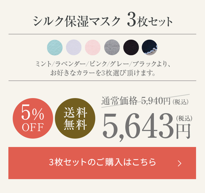 シルク保湿マスク│毎日使いたい方はお得な3枚セット