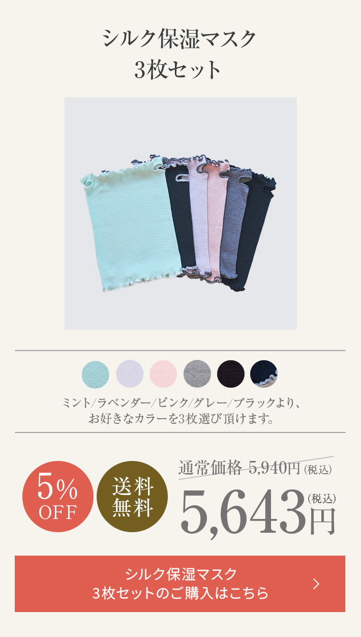 シルク保湿マスク│毎日使いたい方はお得な3枚セット