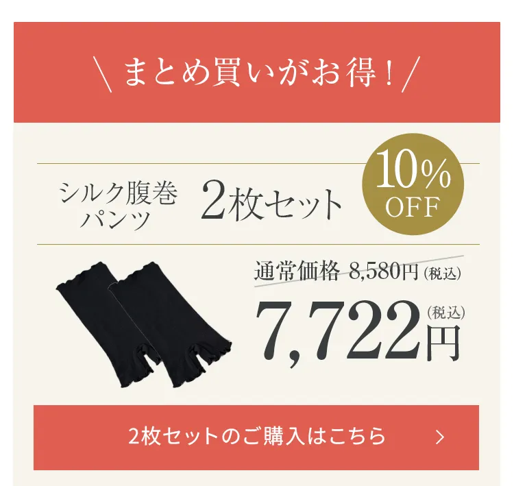 シルク腹巻パンツ│毎日使うならお得な2枚セットを購入する