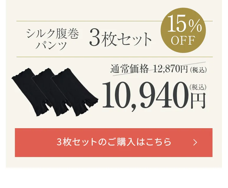 シルク腹巻パンツ│毎日使うならお得な3枚セットを購入する