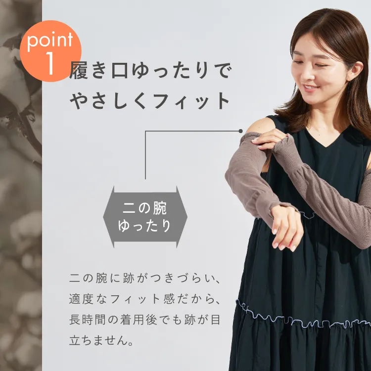 UVカットアームカバー｜Point1：履き口ゆったりでやさしくフィット