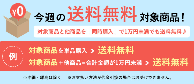 今週の送料無料