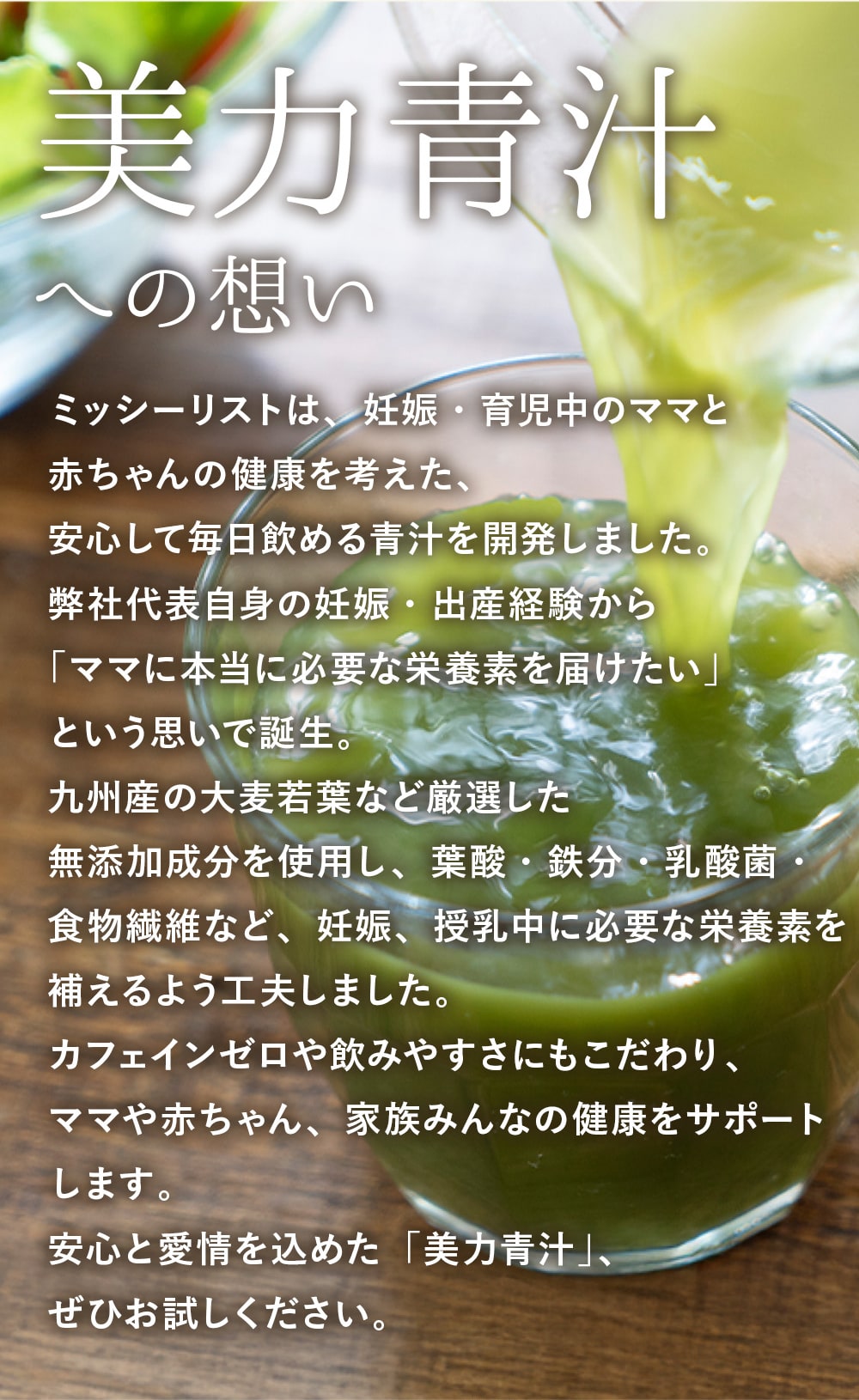 美力青汁への想い