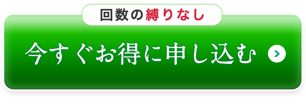 今すぐお得に申し込む