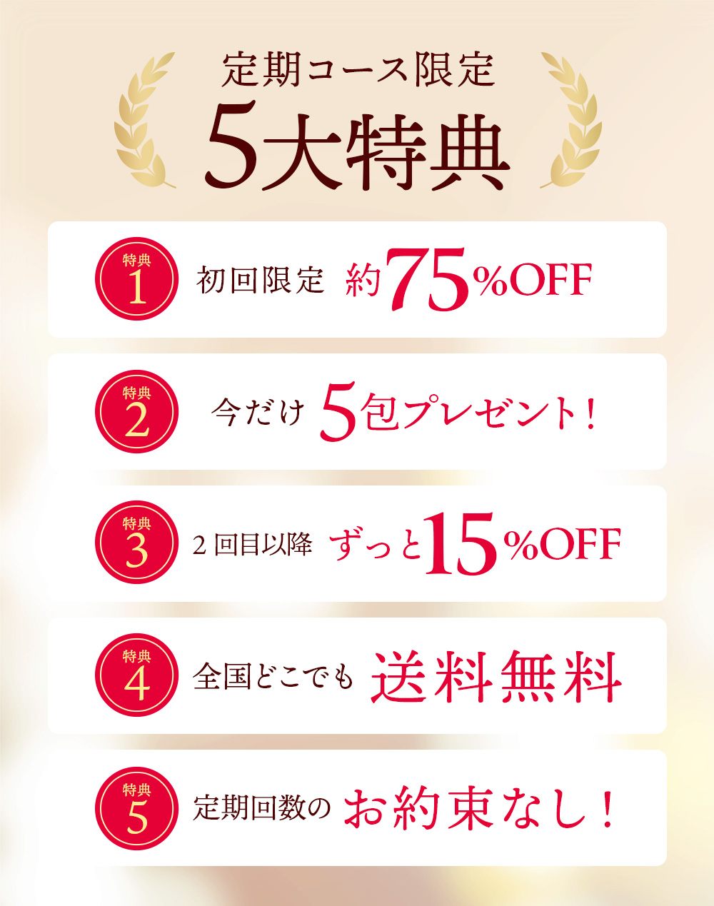 5大特典