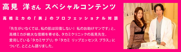 高見洋さんスペシャルコンテンツ