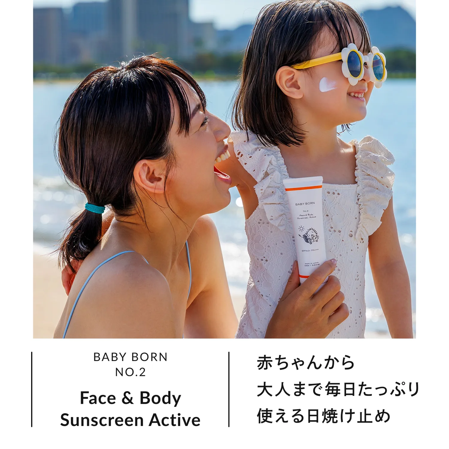 BABY BORN Face & Body Sunscreen Active │赤ちゃんから大人まで毎日たっぷり使える日焼け止め