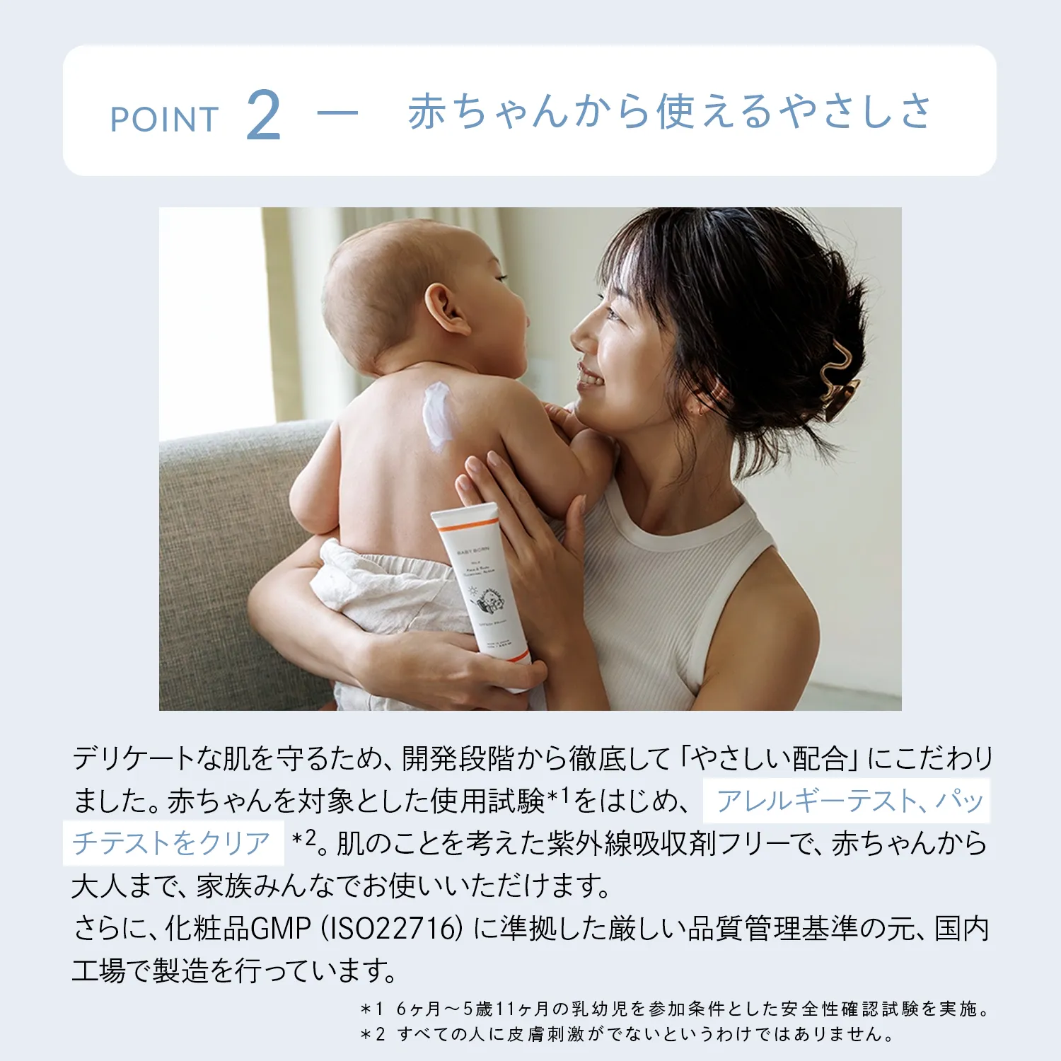 BABY BORN Face & Body Sunscreen Active │POINT2：赤ちゃんから使えるやさしさ