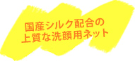 国産シルク配合の上質な洗顔用ネット