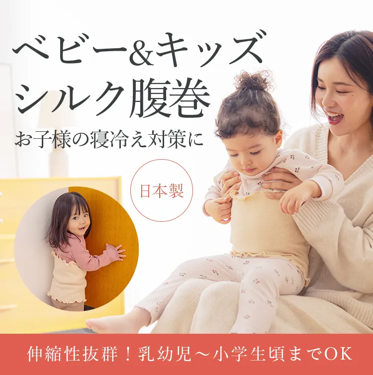 キッズ腹巻│お子様の寝冷え対策に