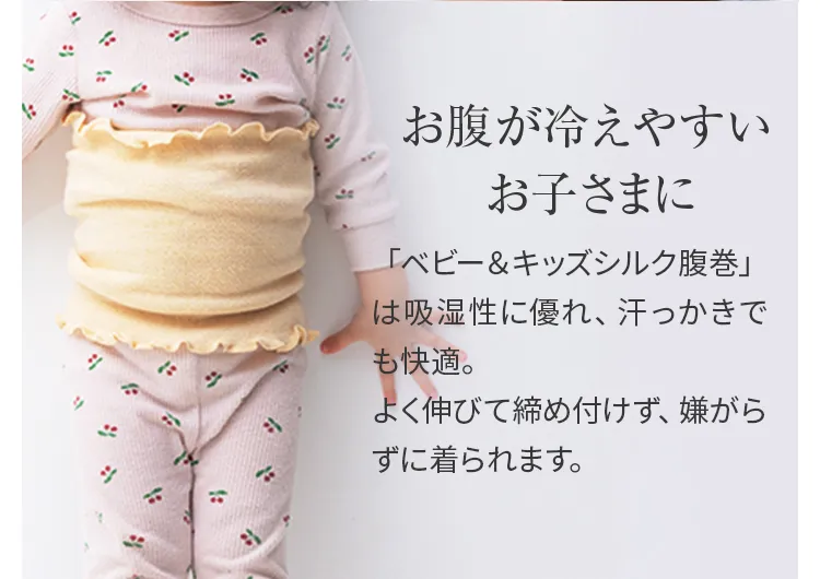 キッズ腹巻│お腹が冷えやすいお子さまに