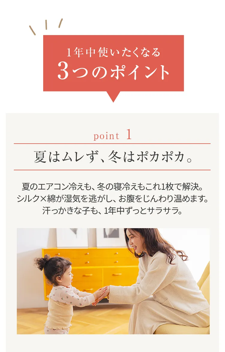 キッズ腹巻│1年中使いたくなるPoint01:夏はムレず、冬はぽかぽか