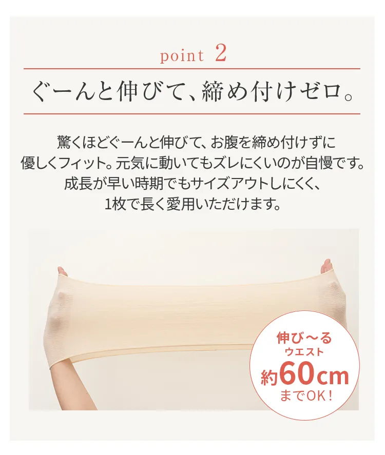 キッズ腹巻│1年中使いたくなるPoint02:ぐーんと伸びて、締め付けゼロ