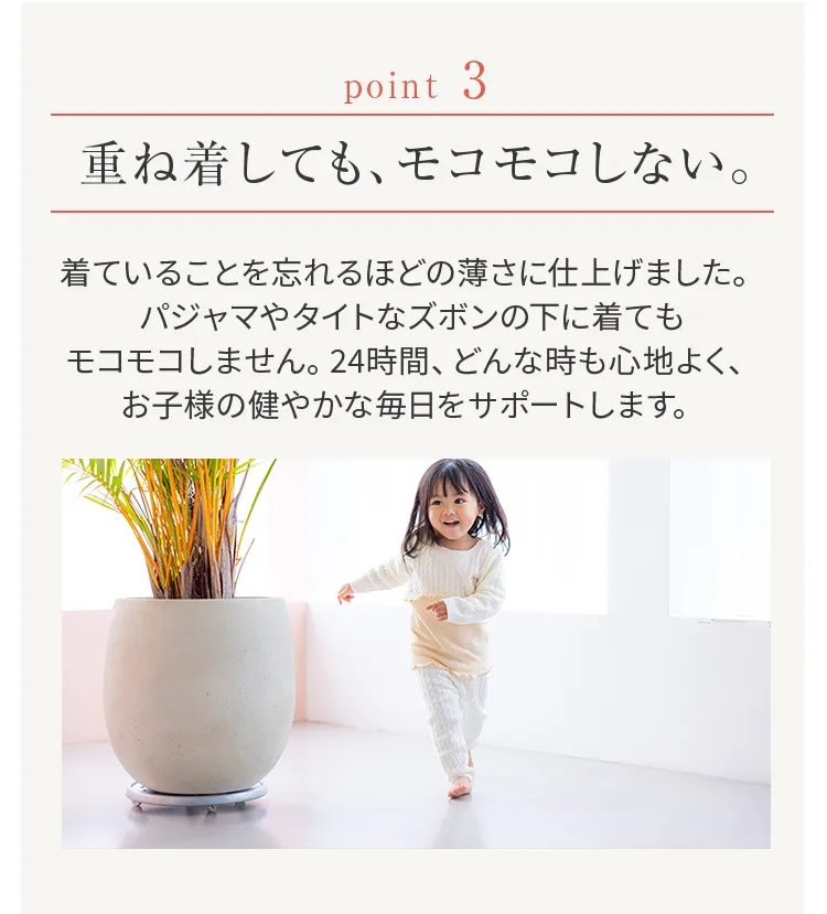 キッズ腹巻│1年中使いたくなるPoint03:重ね着してもモコモコしない