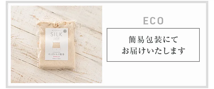 キッズ腹巻│簡易包装にてお届け