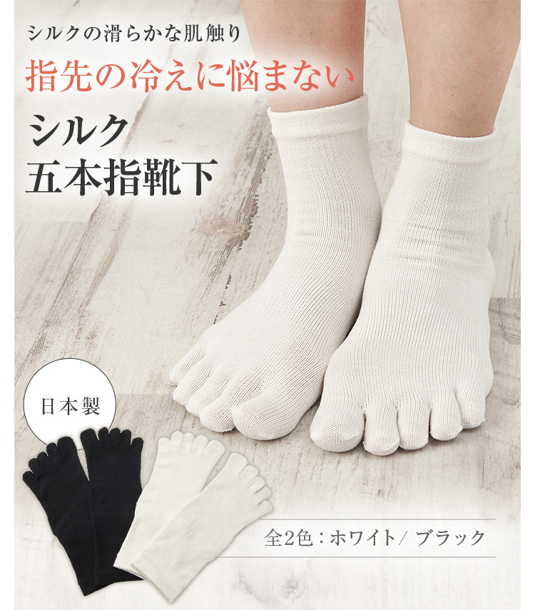 シルク五本指靴下│指先の冷えに悩まない